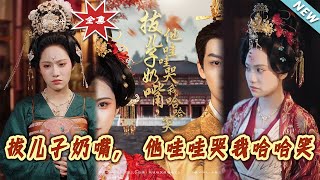 拔兒子嬭嘴：哭泣與笑聲的甜寵故事