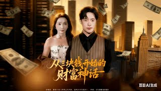從三塊錢開始的財富神話