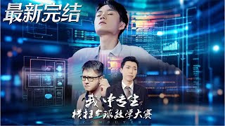 My Vocational School Student Sweeps the Global Math Competition