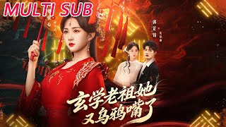 玄学老祖她又乌鸦嘴了