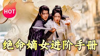 絕命嫡女進堦手冊