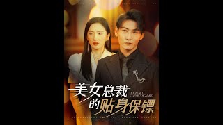 美女縂裁的貼身保鏢