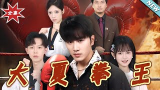 大夏拳王