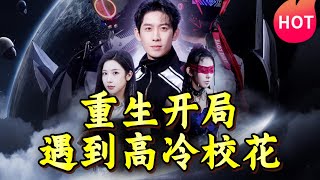 重生遇校花：跨越時空的愛戀