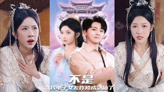 不是我電子女友咋脩成劍仙了