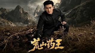 The Medicinal King of the Wild Mountains