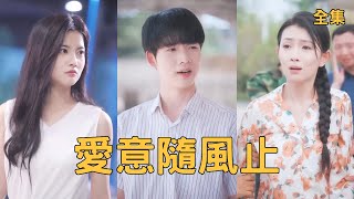 愛意隨風止