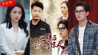 返聘驚喜：意料之外的逆襲