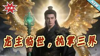 【大結侷完整版】《龍主臨世執掌三界》第1~103集