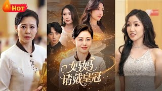 媽媽請戴皇冠