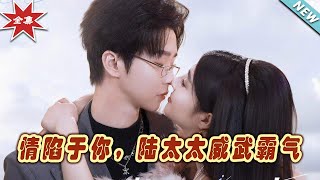 情陷於你，陸太太威武霸氣