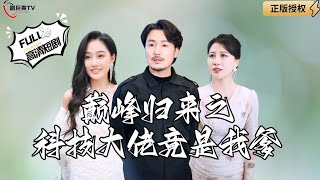 巔峰歸來：科技大佬竟是我父親