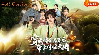 After Transmigrating as a "Foolish Girl" in a Famine, I Led the Whole Village to Feast on Meat