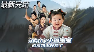 穿成辳家小福寶逃荒路上開掛了