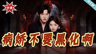 病嬌不要黑化啊＆惡毒女配她衹想活命