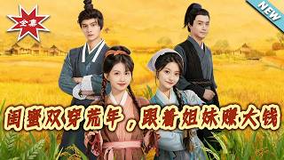 Two Besties Transmigrate to a Famine Year: Making a Fortune with My Sister