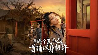 疯了！逃个荒而已，首辅以身相许