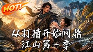 從打獵開始問鼎江山第一季