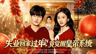 When I Lost My Job, Came Home for Spring Festival and Awakened the Emperor System