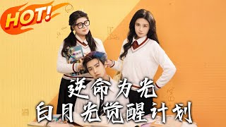 逆命爲光：白月光覺醒計劃 第一季