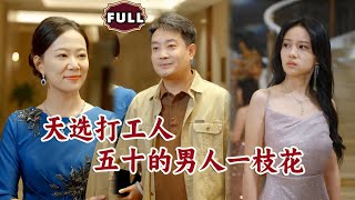 天選打工人之五十的男人一枝花
