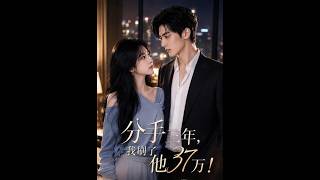 《分手三年我刷了他37万!》【短剧合集】