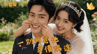 一别两宽，他负债满途