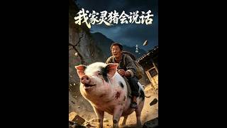 《我家灵猪会说话》【最新完结短剧】月光短剧