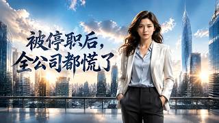 【HOT🔥】💗《被停职后，全公司都慌了》
