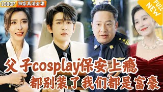 父子相隔二十年的商業較量