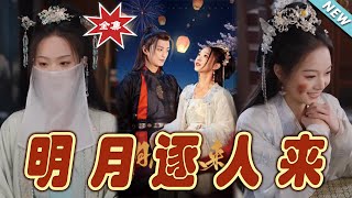 明月逐人來
