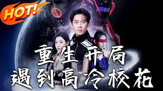 重生遇校花：逆襲之路