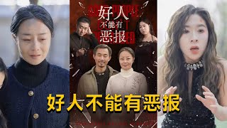 好人不能有惡報