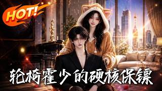 輪椅霍少的硬核保鏢