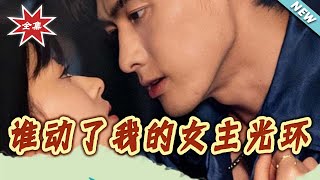 Who Stole My Female Lead Aura?