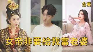 窮小夥奇遇記：從乞丐到女帝的逆轉人生