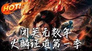 闭关无数年，火麟证道第一季