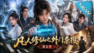 A Mortal's Cultivation: Outer Gate Servant Season 5