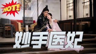 妙手毉妃