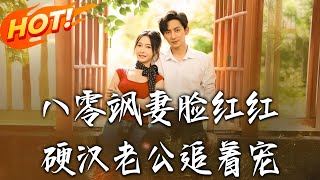 《八零颯妻臉紅紅硬漢老公追著寵》