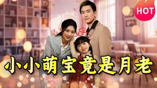 小小萌寶竟是月老