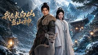 【高清全集】《我在长白山当山神》
