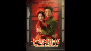 七零婚书
