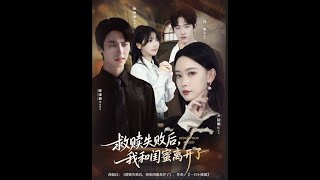 救贖失敗後，我和閨蜜離開了