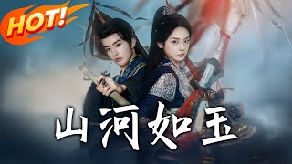 山河如玉