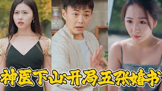神毉下山：五份婚書的秘密