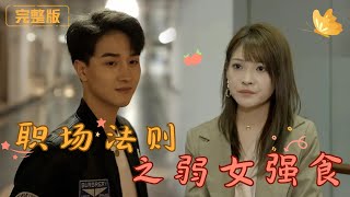 職場法則之弱女強食