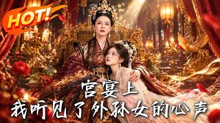 宫宴上，我听见了外孙女的心声