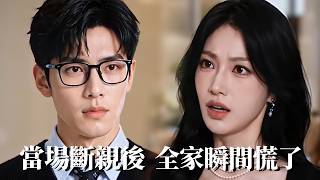 断亲后，亲生父母哭求我