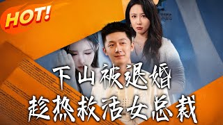 下山被退婚趁热救活女总裁